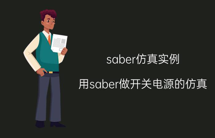 saber仿真实例 用saber做开关电源的仿真，输出三路: 5V, 12V, 24V,但是波形显示是负的，怎么回事呀，要怎么改？